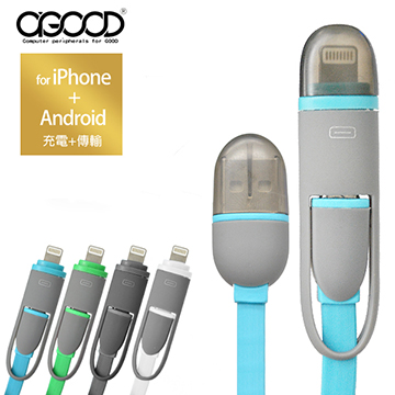 【A-GOOD】二段式合一 Apple & Android傳輸充電線