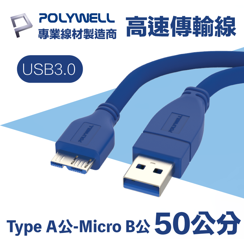 POLYWELL USB3.0 Type-A公對Micro-B公 高速傳輸線 50公分