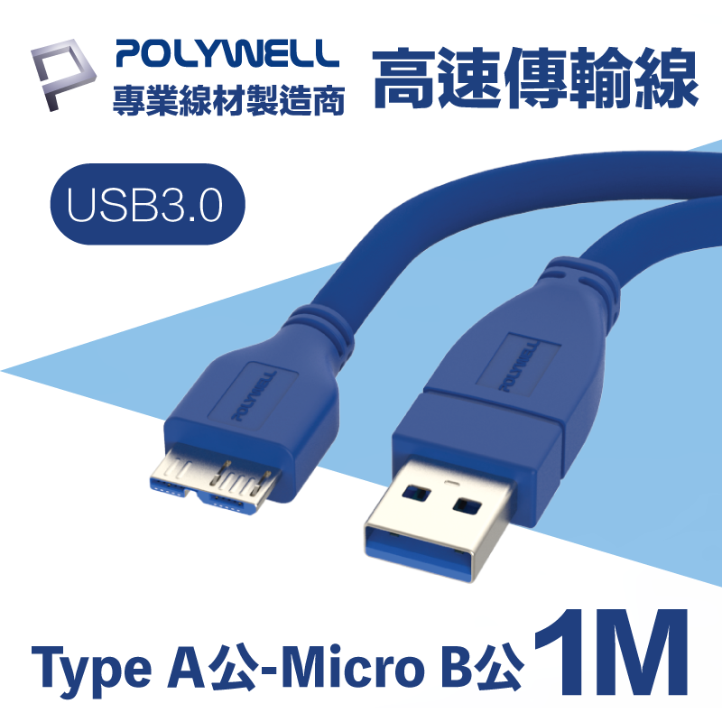 POLYWELL USB3.0 Type-A公對Micro-B公 高速傳輸線 1M