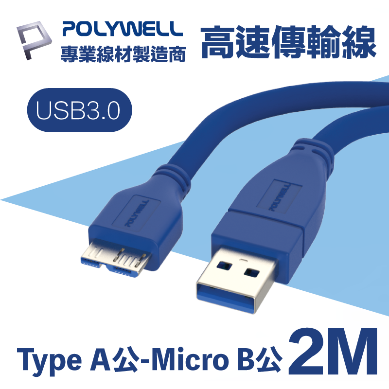POLYWELL USB3.0 Type-A公對Micro-B公 高速傳輸線 2M