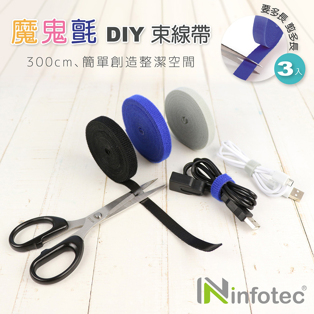 infotec DIY 魔鬼氈束線帶300cm-3入