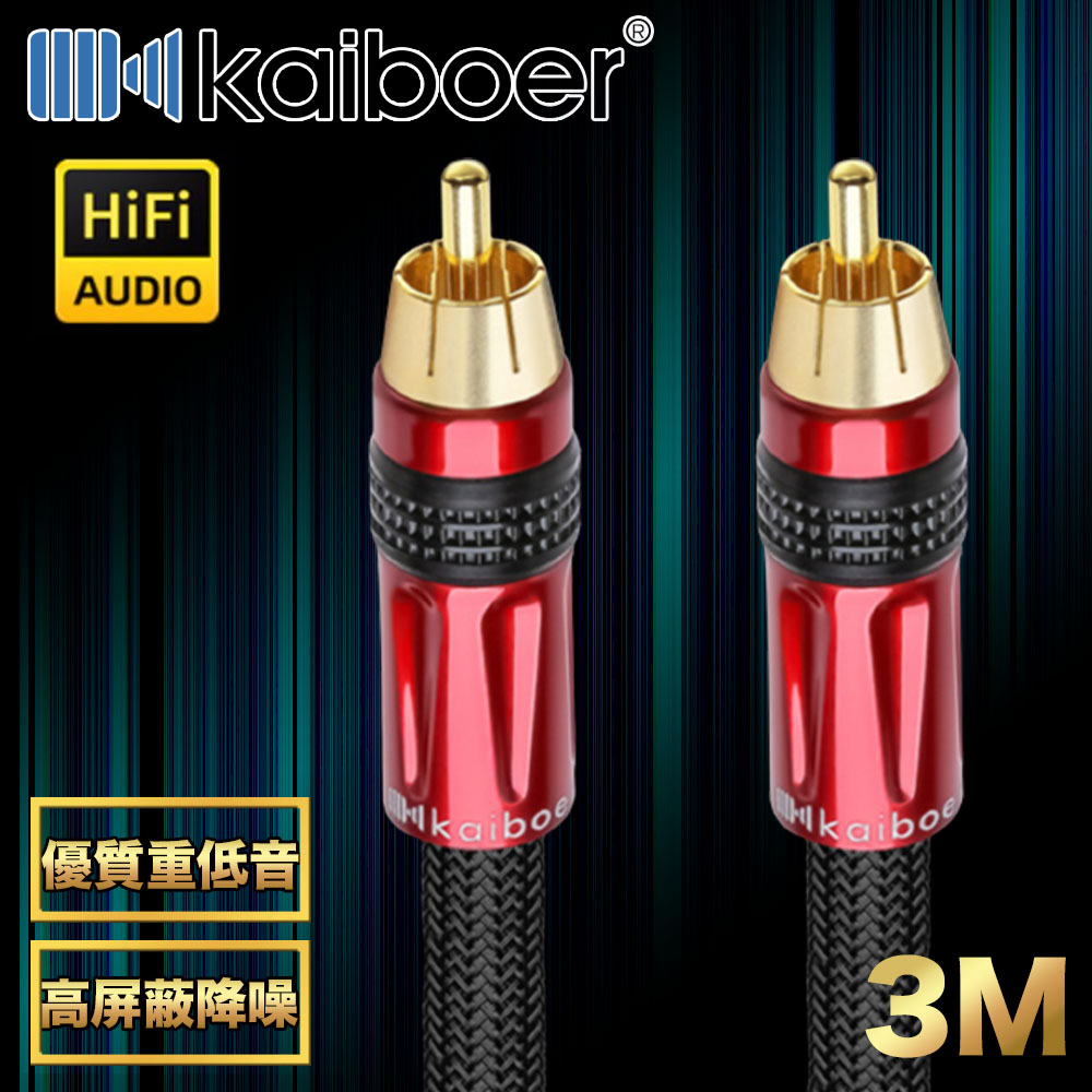 Kaiboer開博爾 演奏專家 RCA無氧銅低音炮數位同軸發燒級音源線 3M