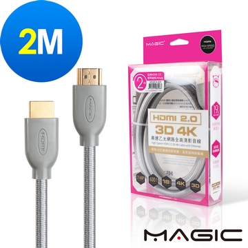 MAGIC HDMI V2.0 高速乙太網路高畫質3D影音傳輸線-2M