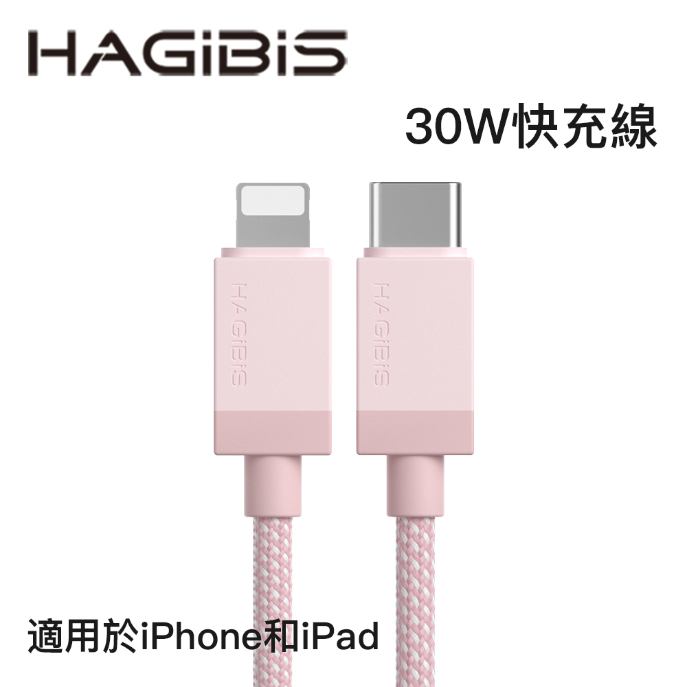 HAGiBiS多彩編織Type-C to Lightning 30W快充線100CM粉紅色