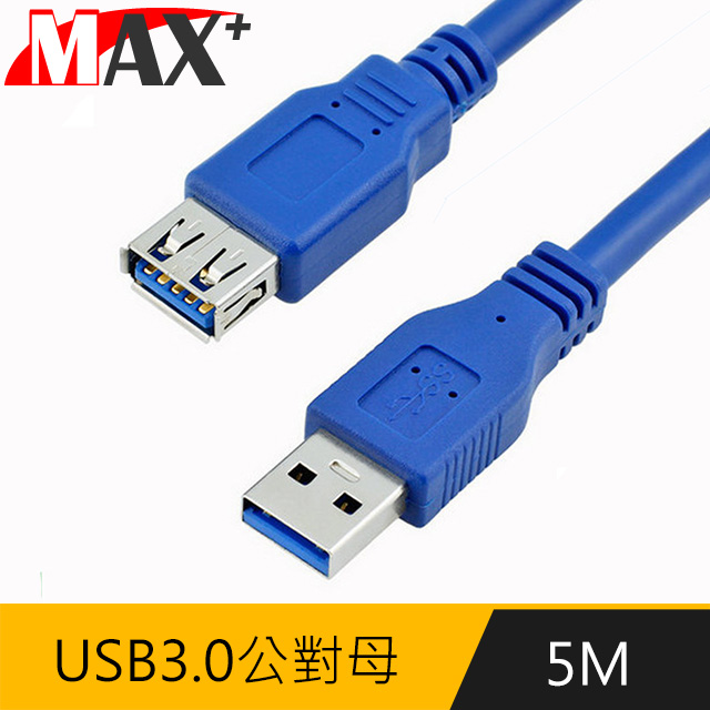 MAX+ 5M USB3.0公對母延長傳輸線 (藍)