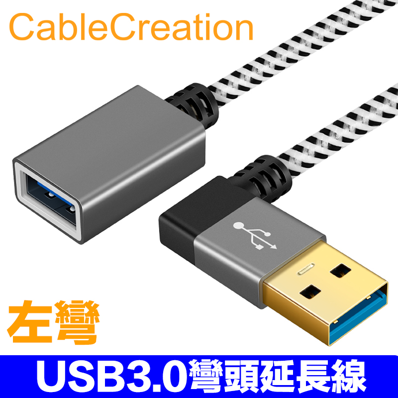 CableCreation 0.3m USB3.0 左彎頭延長線 公對母 90度彎頭(CC0516)