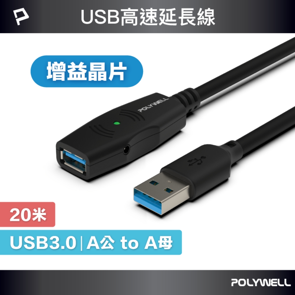 POLYWELL USB3.0 Type-A公對A母 主動式增益延長線 20M