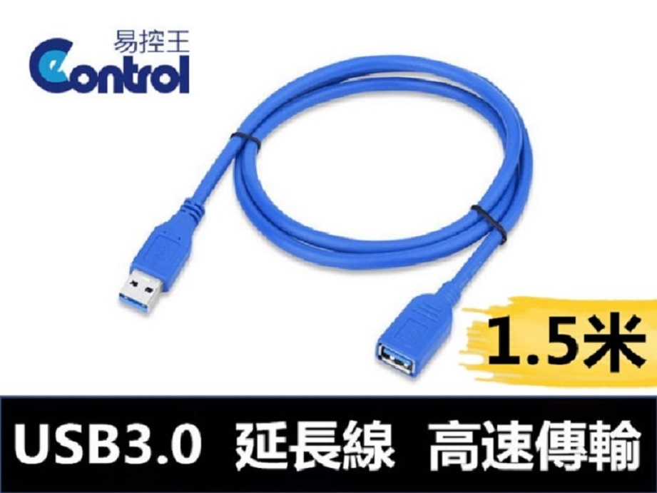【易控王】USB 3.0 延長線 公母 高速USB傳輸線 USB公對母延長線 1.5米(30-724)