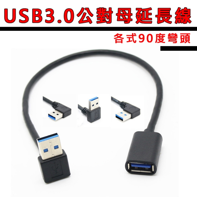 【易控王】USB3.0公對母延長線 60cm USB 右彎頭(30-732-03)