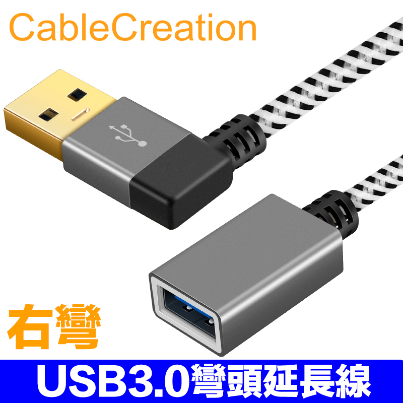 CableCreation 0.3m USB3.0 右彎頭延長線 公對母 90度彎頭 2入組(CC0512X2)