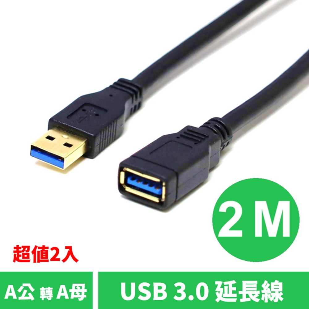 USB3.0 A公 轉 A母 USB延長線 2m (2入)