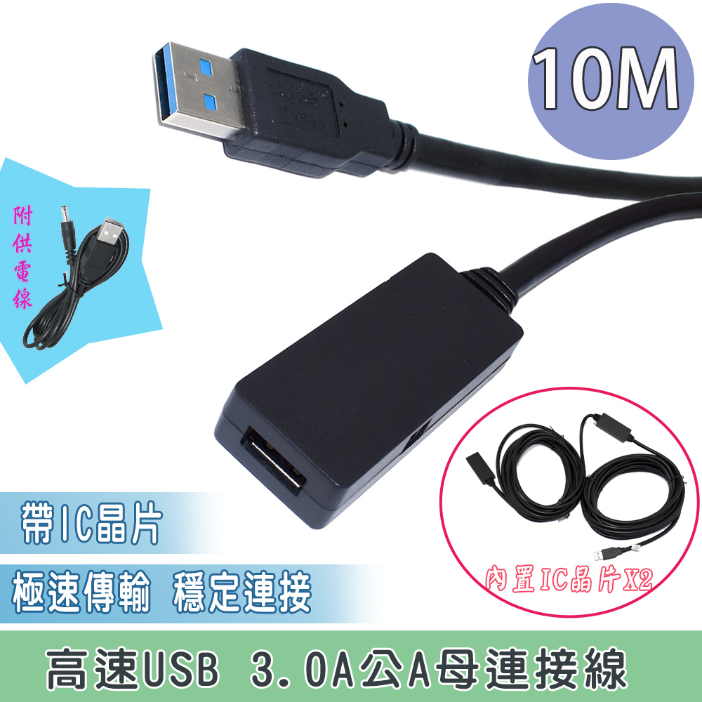 USB 3.0 A公A母 10M +IC 供電