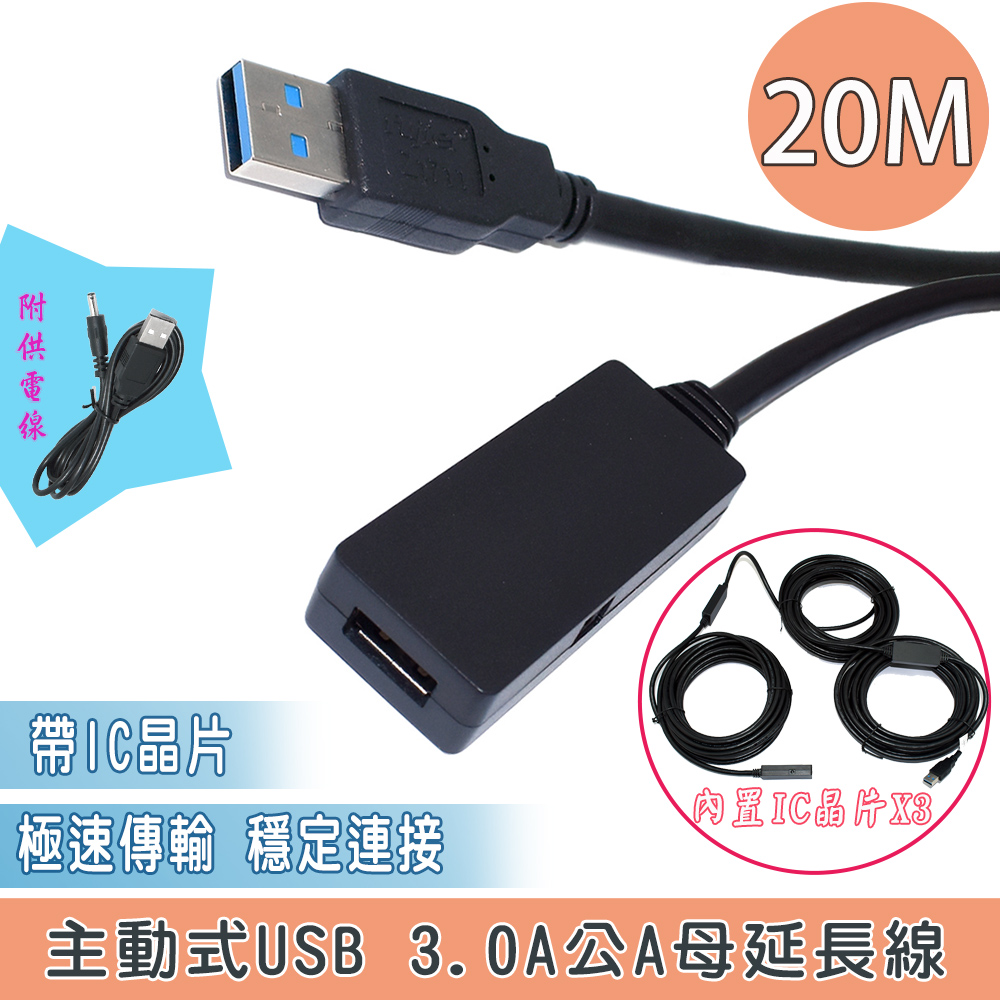 USB 3.0 A公A母 20M +IC 供電