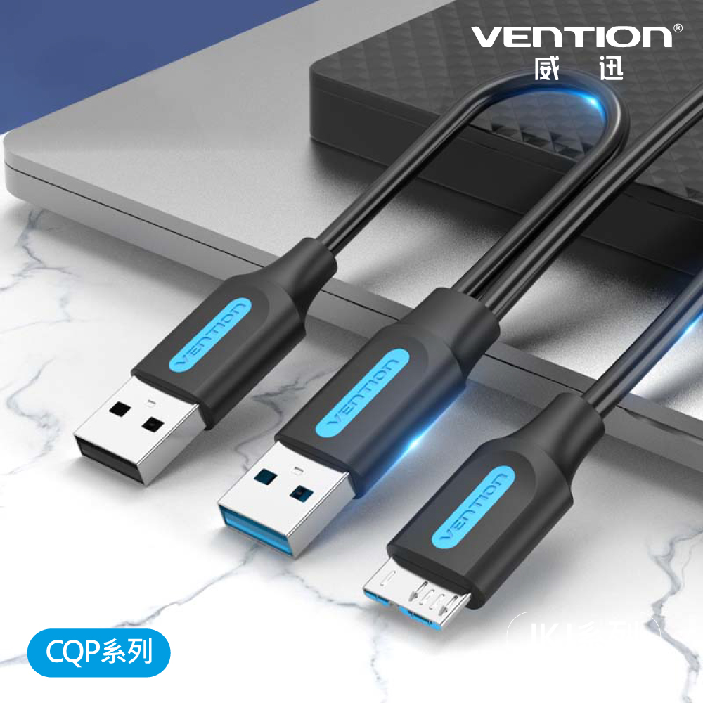 VENTION 威迅 CQP 系列 USB 3.0 A公 對 Micro-B公 帶供電 數據線 1M