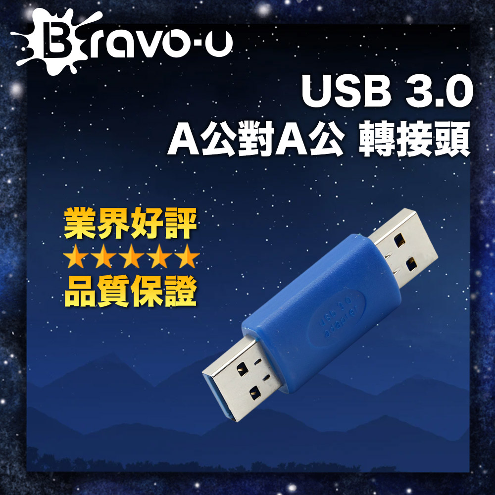 Bravo-u USB 3.0 A公對A公 轉接頭