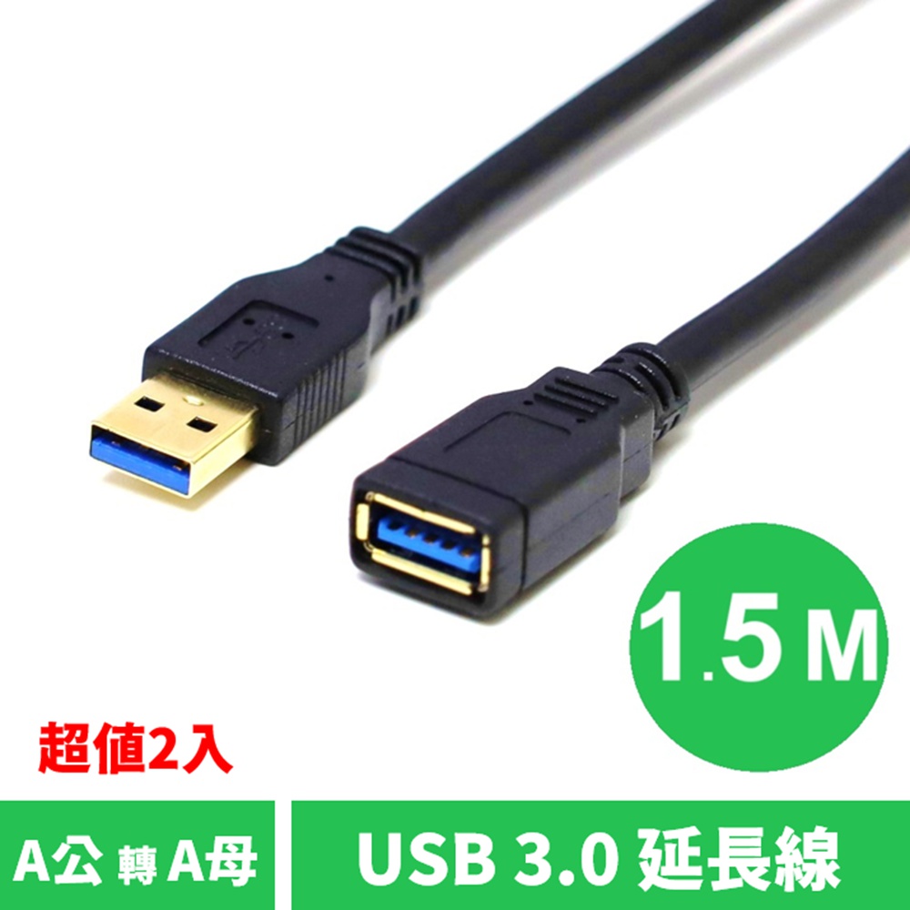 USB3.0 A公 轉 A母 轉接線 電腦資料傳輸USB延長線 1.5m-2入