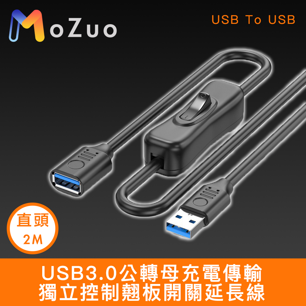 【魔宙】USB3.0公轉母充電傳輸獨立控制翹板開關延長線 直頭2M