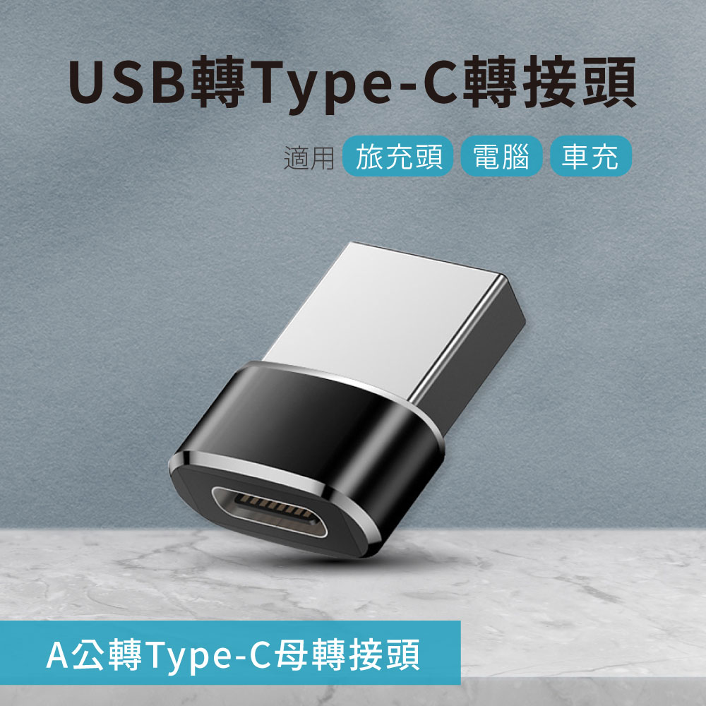 USB轉Type-C轉接頭 A公對C母 適用旅充頭/電腦/車充