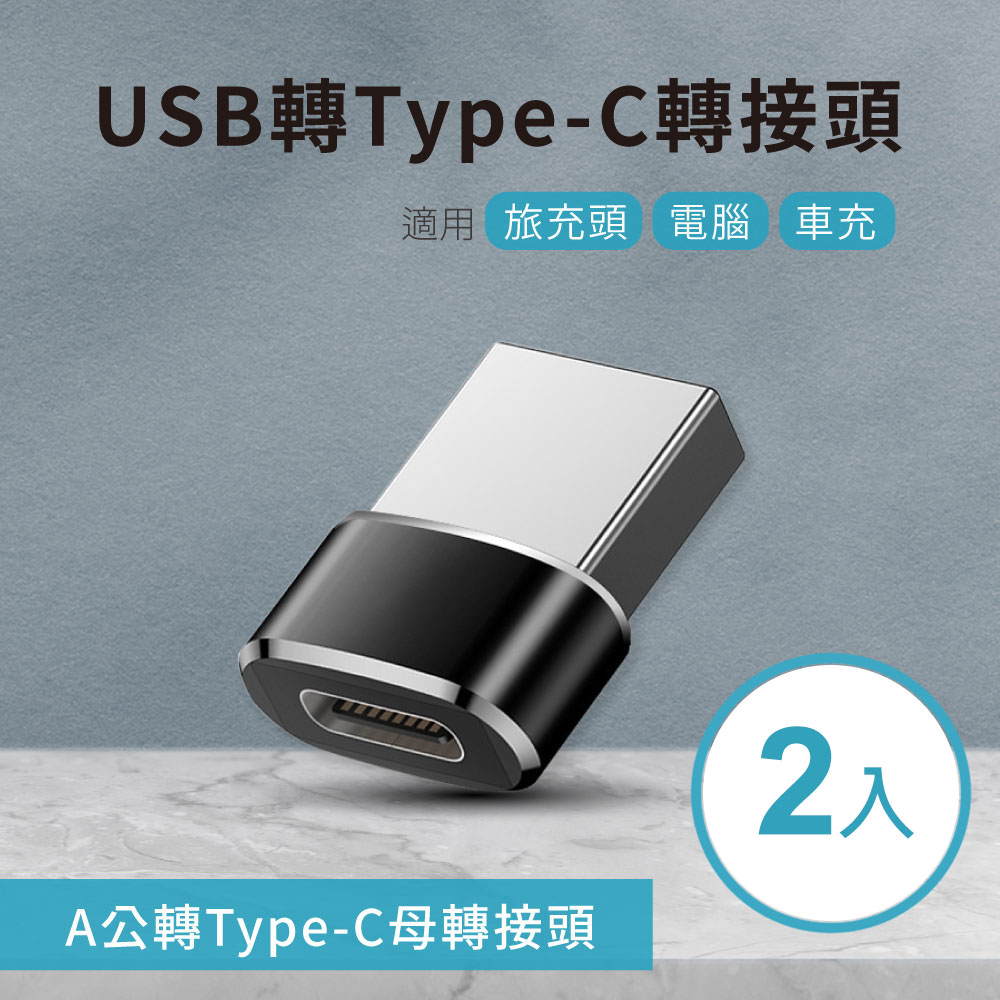 USB轉Type-C轉接頭(2入) A公對C母 適用旅充頭/電腦/車充