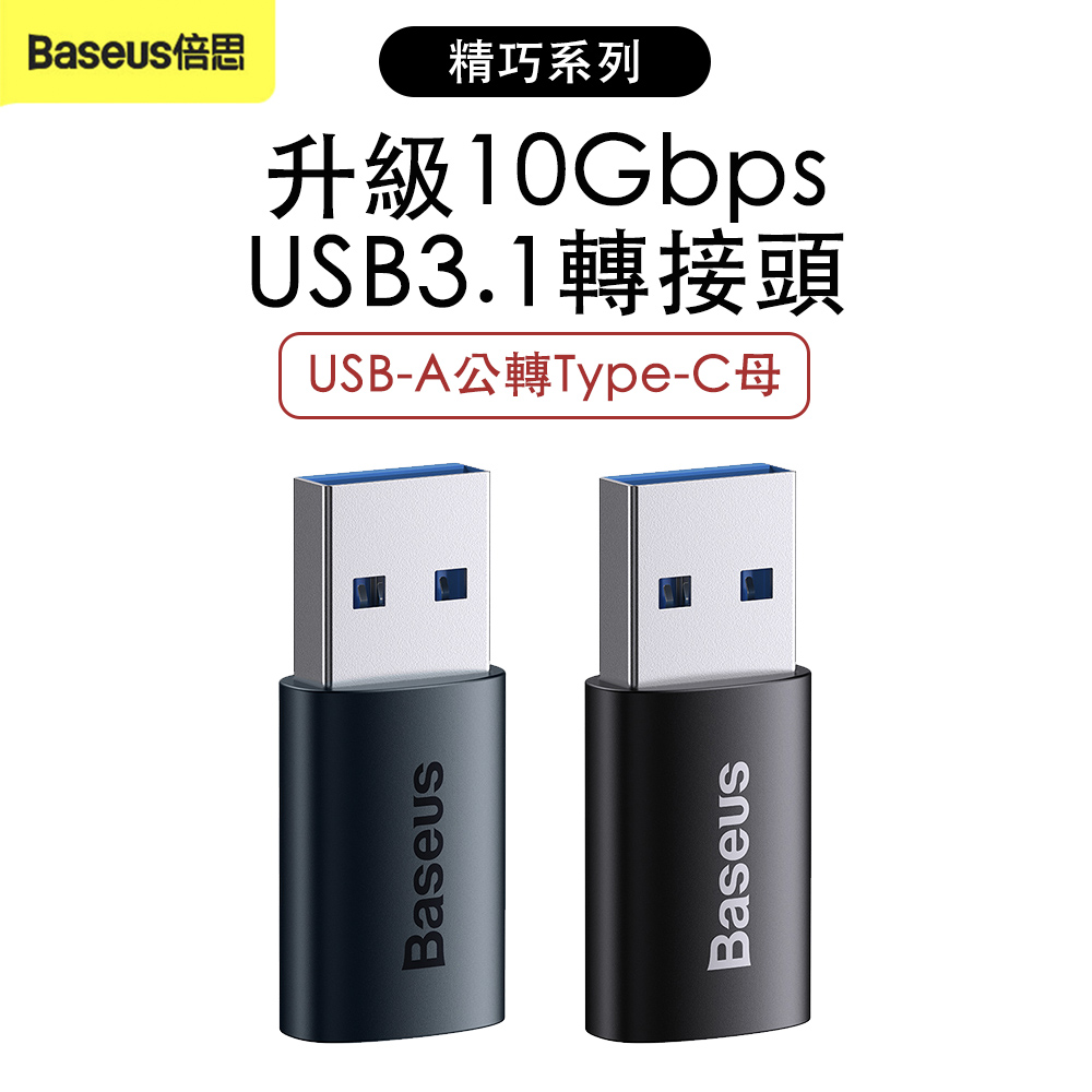 Baseus 倍思 精巧系列USB 3.1 轉接頭 USB-A公轉Type-C母