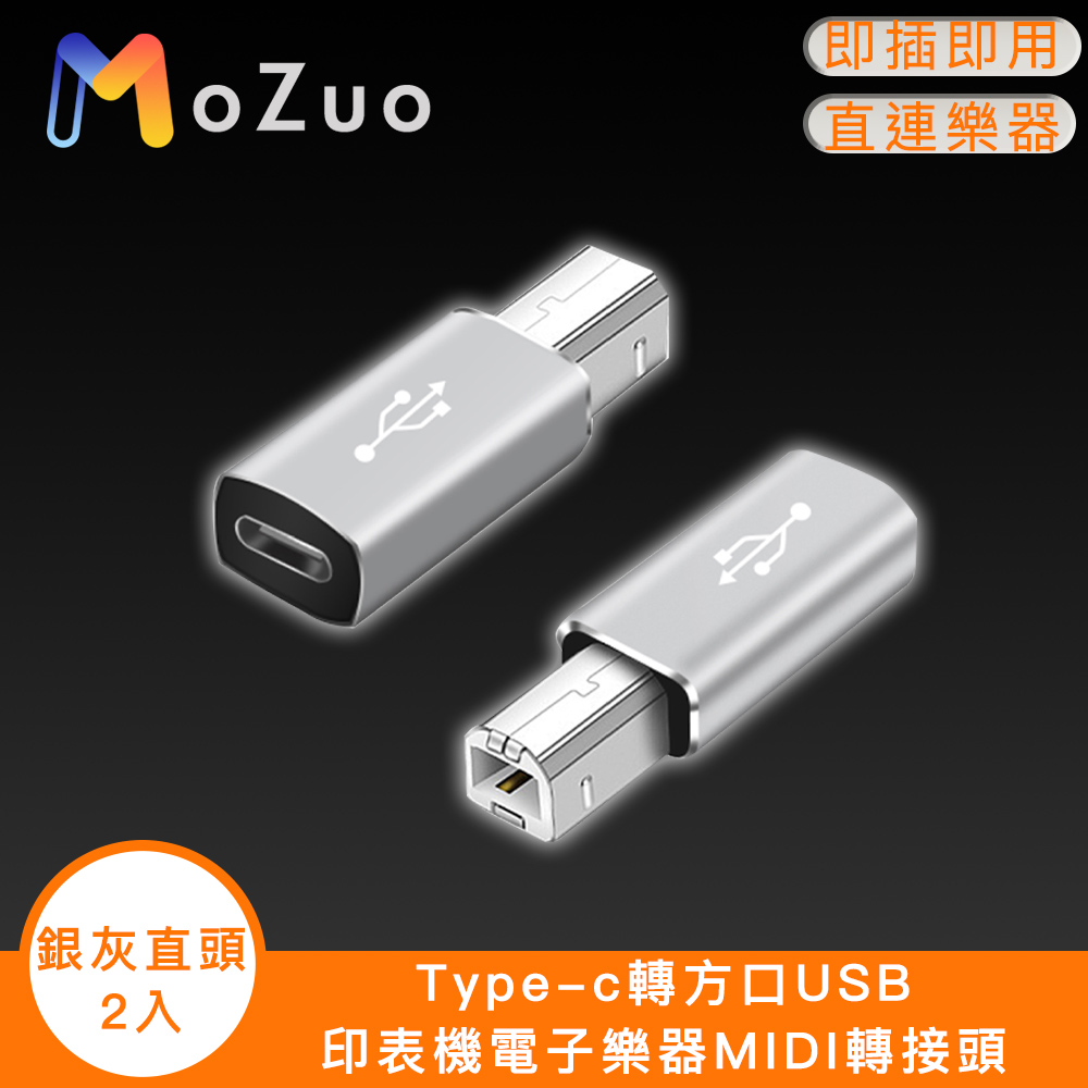 【魔宙】Type-c轉方口USB 印表機電子樂器MIDI轉接頭 銀灰直頭2入