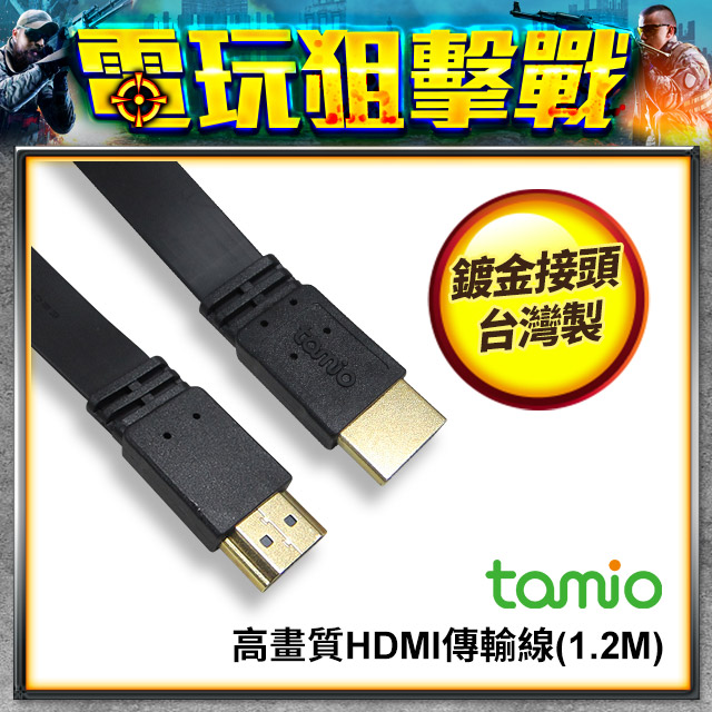 TAMIO 高速HDMI影音傳輸線-1.2M