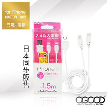 【A-GOOD】iPhone 多功能二合一充電傳輸線
