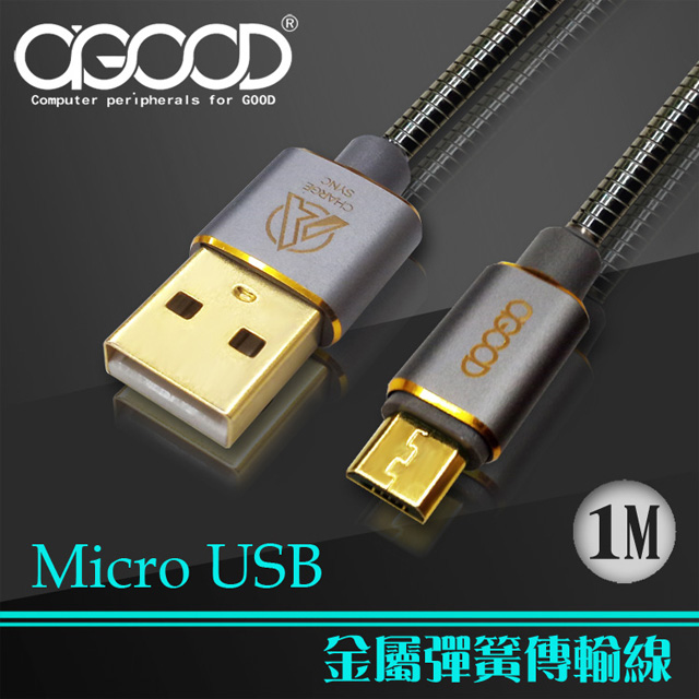 【A-GOOD】Micro USB全金屬傳輸充電線