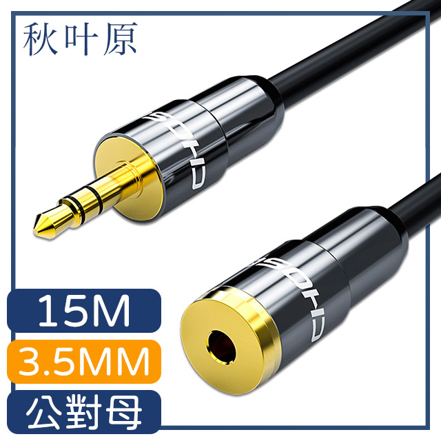 【日本秋葉原】3.5mm公對母電腦耳機音源延長線 15M