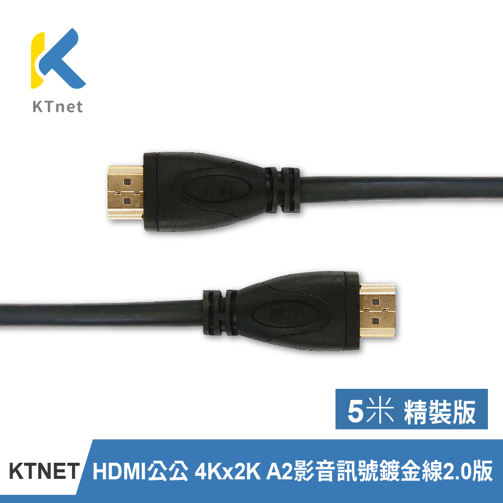 【KTNET】HDMI公公 4Kx2K A2影音訊號鍍金線5米 精裝版