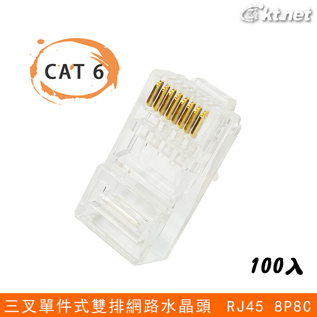 CAT6 RJ45 8P8C 三叉單件式雙排網路水晶頭100入