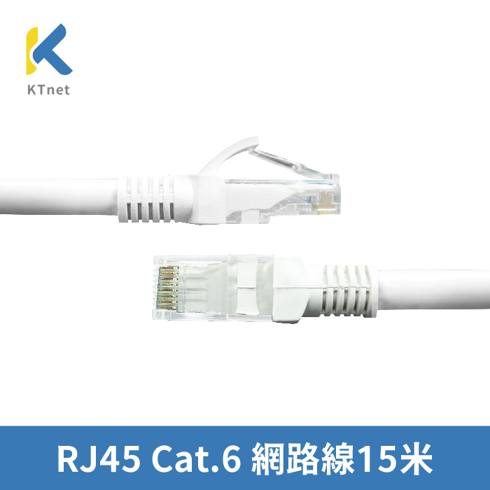 ktnet RJ45 Cat.6 網路線15米
