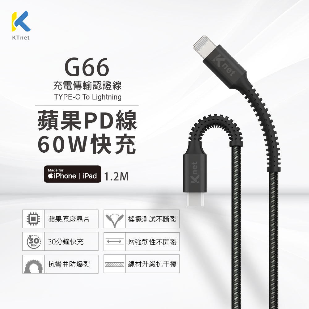KENET G66 PD TYPE C-蘋果充電傳輸認證線1.2M 黑