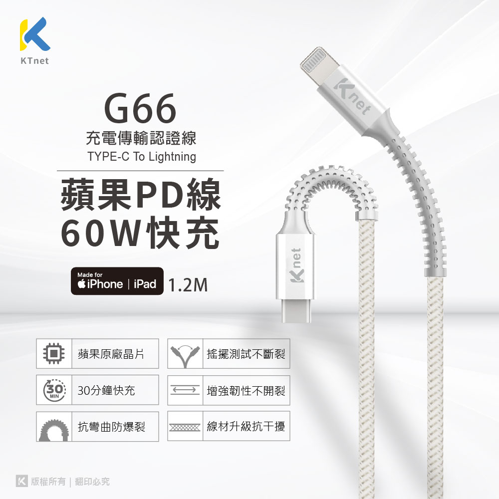 KENET G66 PD TYPE C-蘋果充電傳輸認證線1.2M 白