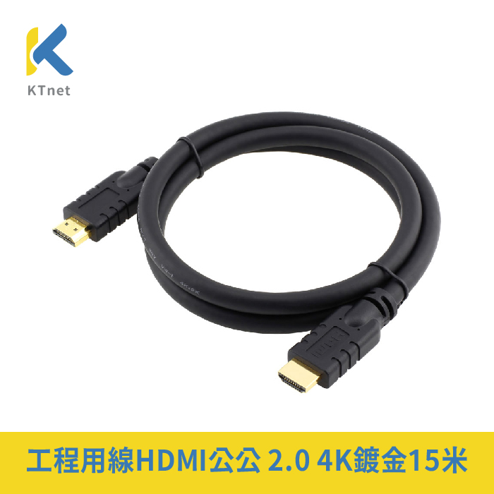工程用線HDMI公公 2.0 4K鍍金15米