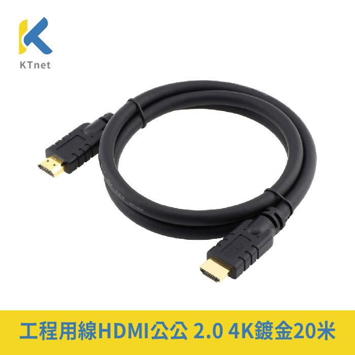 工程用線HDMI公公 2.0 4K鍍金20米