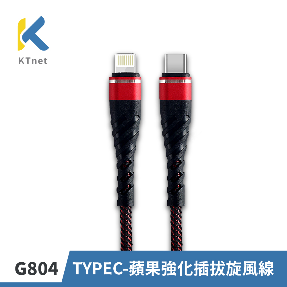 G804 TYPEC-蘋果強化插拔旋風線1M 紅2.5A