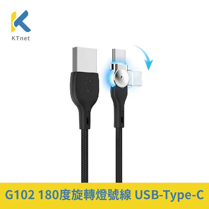 G102 180度旋轉燈號線 USB-Typec 2.5A 1M 黑