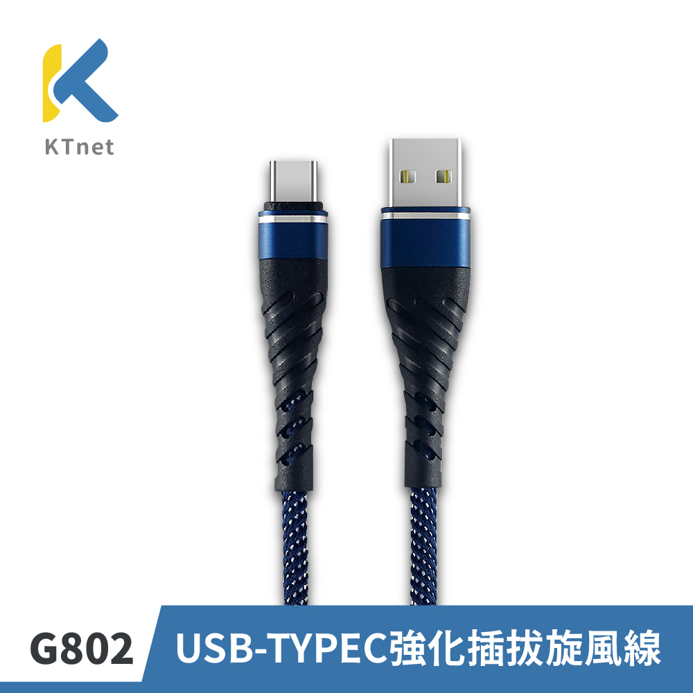 G802 USB-TYPEC強化插拔旋風線1M 藍2.5A