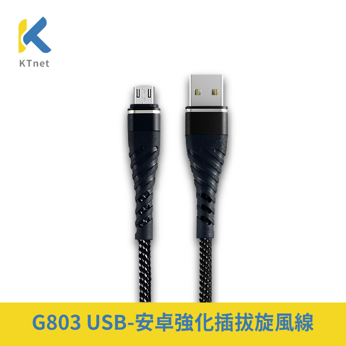 G803 USB-安卓強化插拔旋風線1M 黑2.5A