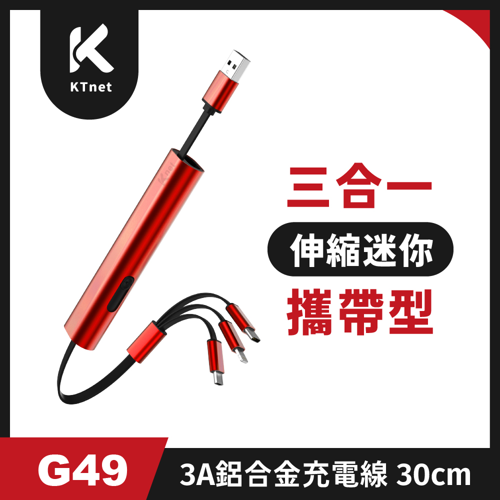 G49 三合一攜帶型伸縮迷你充電線3A 30cm酒紅