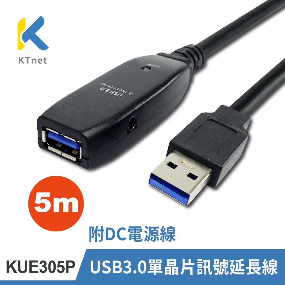 【KTNET】KUE305P USB3.0 公母 主動式訊號增加延長線5M-附DC電源線