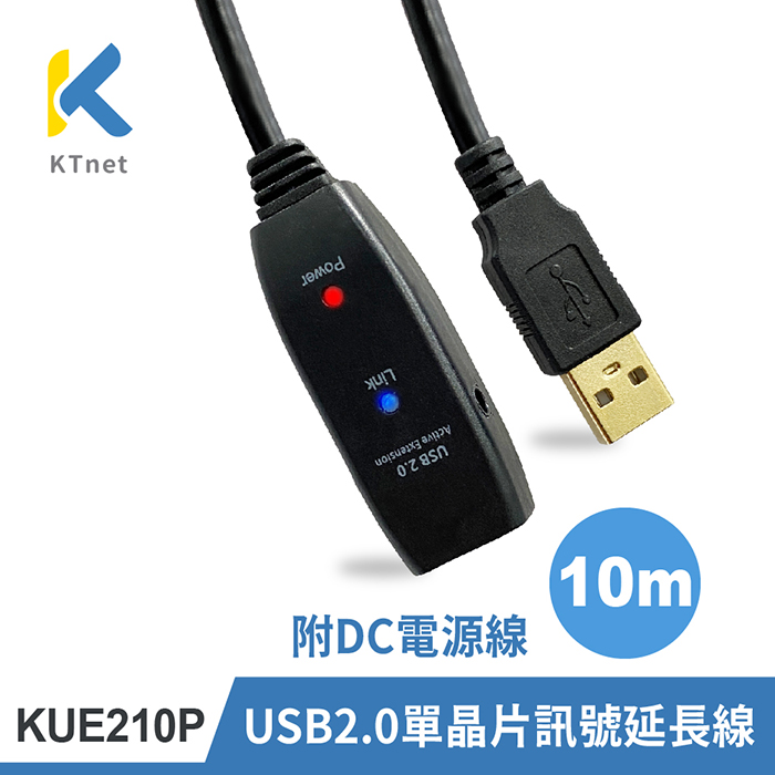 【KTNET】KUE210P USB2.0 公母 單晶片訊號延長線10M-附DC電源線