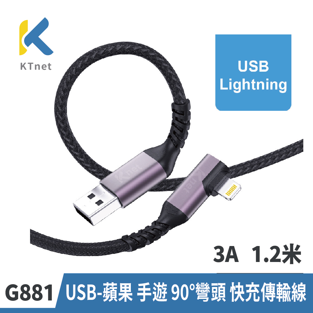 【KTNET】G881 USB-蘋果 手遊 90度彎頭 快充傳輸線 3A 1.2米