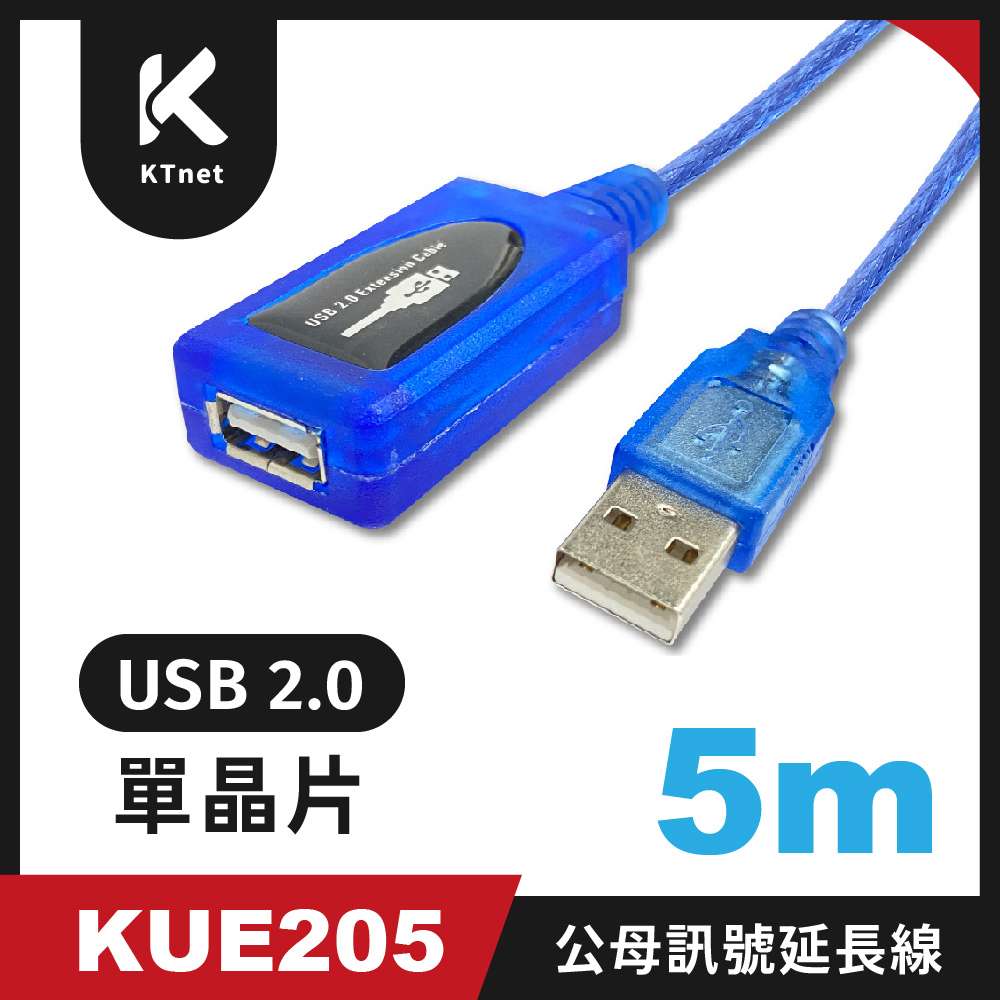 【KTNET】KUE205 USB2.0公母 單晶片訊號延長線5米 藍色