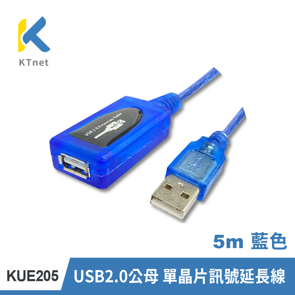 【KTNET】KUE205 USB2.0公母 單晶片訊號延長線5米 藍色