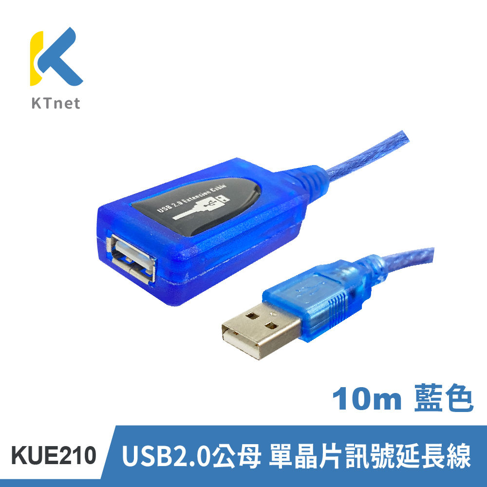 【KTNET】KUE210 USB2.0公母單晶片訊號延長線10米 藍色