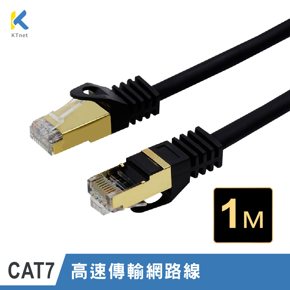 【KTNET】CAT.7 10G 屏蔽純銅網路線 1M