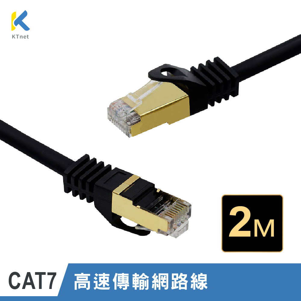【KTNET】CAT.7 10G 屏蔽純銅網路線 2M