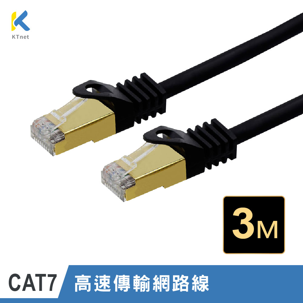 【KTNET】CAT.7 10G 屏蔽純銅網路線 3M